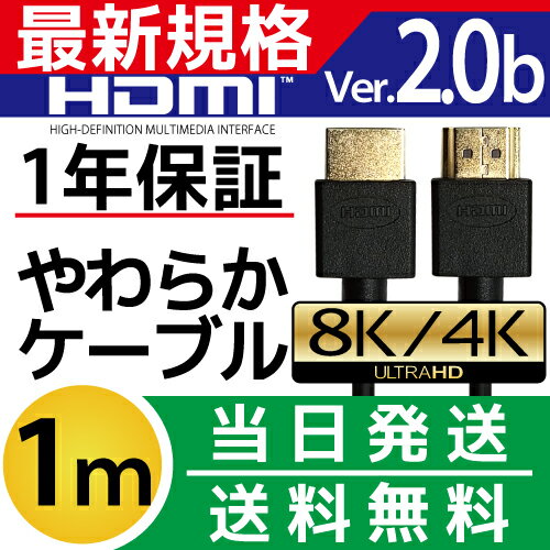 HDMIケーブル 1m【当日発送】1.0m 100cm Ver.2.0b 4K 8K 3D対応 スリム 細線 ハイスピード 1メートル 【メール便専用】 PS3 PS4 レグザリンク ビエラリンク 業務用 2m 3m 5m 10m あります