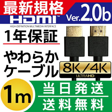 HDMIケーブル 1m 1.0m 100cm Ver.2.0b 4K 8K 3D対応 スリム 細線 ハイスピード 1メートル 【メール便専用】 PS3 PS4 レグザリンク ビエラリンク 業務用 2m 3m 5m 10m あります