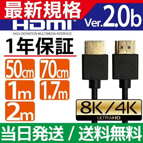 HDMIケーブル 1m 2m 0.7m 当日発送 2.0m 1.0m 70cm 200cm 100cm Ver.2.0b規格 4K 3D Full HD テレビ対応 スリム 細線 ハイスピード HIGH-Speed Ethernet hdcp ARC 対応 1メートル 2メートル Switch PS5 PS4 PS3 Xbox パソコン レグザ ビエラ 端子 1.8m 3m 5m 10m 送料無料 2