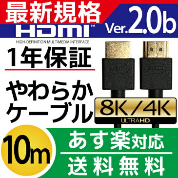 HDMIケーブル 10m 10.0m 1000cm Ver.2.0b 4K 8K 3D対応 スリム 細線 ハイスピード 10メートル PS3 PS4 レグザリンク ビエラリンク 業務用 1m 2m 3m 5m あります
