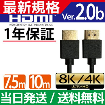 HDMIケーブル 10m【当日発送】10.0m 1000cm Ver.2.0b 4K 8K 3D対応 スリム 細線 ハイスピード 10メートル PS3 PS4 レグザリンク ビエラリンク 業務用 1m 2m 3m 5m あります