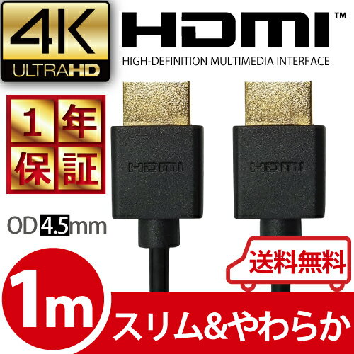 【メール便なら送料無料】HDMI ケーブル スリム 細線 3D対応 1m (100cm) ハイスピード 4K 4k 3D 対応 Ver.1.4 1メートル【テレビ 接続 コード PS4 PS3 Xbox one Xbox360 対応】