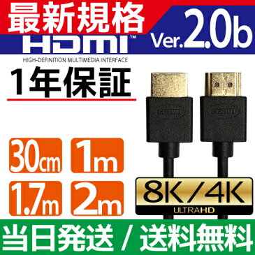 HDMIケーブル 1m 2m 1.7m ★1年保証★ 2.0m 1.7m 1.0m 30cm 200cm 170cm 100cm Ver.2.0 4K 8K 3D対応 スリム 細線 ハイスピード 2メートル 【メール便専用】 PS3 PS4 レグザリンク ビエラリンク 業務用 1m 3m 5m 10m あります