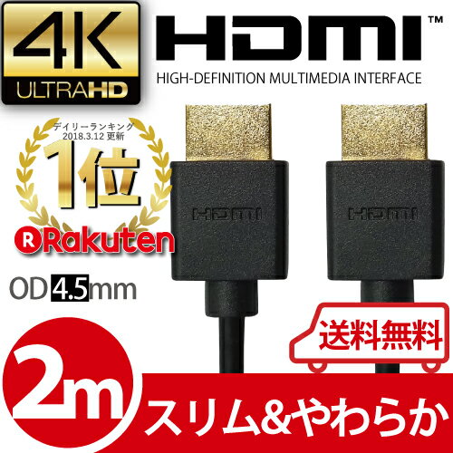 【メール便なら送料無料】HDMI ケーブル スリム 細線 3D対応 2m (200cm) ハイスピード 4K 4k 3D 対応 Ver.1.4 2メートル【テレビ 接続 コード PS4 PS3 Xbox one Xbox360 対応】