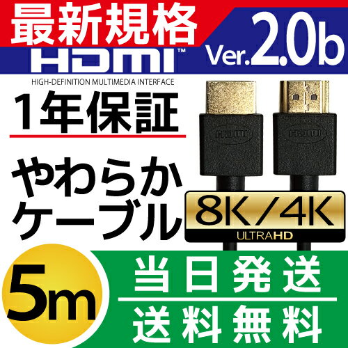 HDMIケーブル 5m 5.0m 500cm Ver.2.0b 4K 8K 3D対応 スリム 細線 ハイスピード 5メートル 【メール便専用】 PS3 PS4 レグザリンク ビエラリンク 業務用 1m 2m 3m 10m