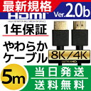 HDMIケーブル 5m 5.0m 500cm Ver.2.0b規格 4K 8K 3D テレビ対応 細線 ハイスピード イーサネット HIGH-Speed Ethernet hdcp ARC 対応 5メートル Switch PS5 PS4 PS3 レグザリンク ビエラリンク 端子 業務用 1m 2m 3m 10m もあります 送料無料 【メール便専用】