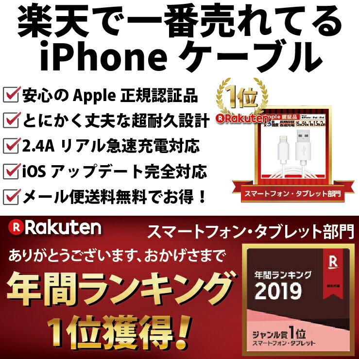 【楽天年間ランキング1位】Lightning ケーブル 認証品 充電 iPhone 充電器 ライトニングケーブル 1m 1.5m 2m 15cm 50cm 純正品質 MFi 11 X 8 7 iPad apple アップル 断線 丈夫 細い 【メール便専用】長期保証 ポイント消化 年間ランキング2019 集計期間2018/9/25~2019/9/24