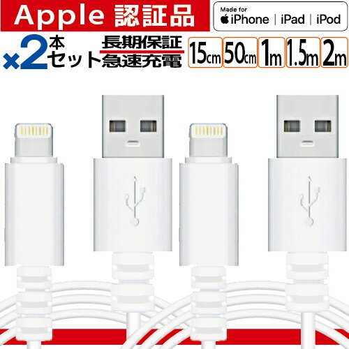 【お得な2本セット】 Lightning ケーブル apple認証 充電 ケーブル iPhone 充電器 ライトニングケーブル 1m 1.5m 2m 15cm 50cm 13 13promax 12mini 11 X SE アイフォン 純正品質 認証品 MFi ア…