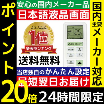 国内主要メーカー対応 日本語エアコンリモコン '88〜2018年製対応 メーカーボタンでらくらく設定 自動設定機能付 汎用 ダイキン 日立 LG 三菱 パナソニック ナショナル 三洋 サンヨー NEC シャープ 東芝 コロナ 純正 冷暖房 クーラー マルチリモコン【メール便専用】