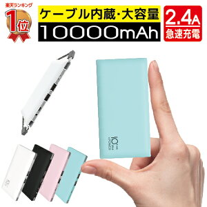 【楽天1位】モバイルバッテリー ケーブル内蔵 大容量 軽量【レビューで延長保証】iPhone スマートフォン コード不要 小型 薄型 10000mA 10,000mA 充電器【メール便専用】[N]