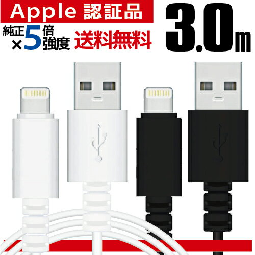 【楽天1位】 iPhone 充電ケーブル Lightning ケーブル 認証品 充電器 ライトニングケーブル 3m 3.0m 純正品質 MFi 13 13mini 13pro 13promax 12 SE2 11 X 8 iPad apple アップル 断線 丈夫 細い 2.4A 急速充電対応 長期保証 ポイント消化 送料無料 【メール便専用】