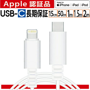 iPhone 充電ケーブル 【USB Type C】Lightning ケーブル 認証品 充電器 ライトニングケーブル 1m 1.5m 2m 15cm 50cm 純正品質 MFi 12 SE2 11 X 8 iPad apple アップル 断線 丈夫 細い 【メール便専用】長期保証 ポイント消化