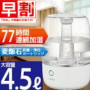 【早割 1000円オフ】加湿器 4.5リットル 連続77時間...