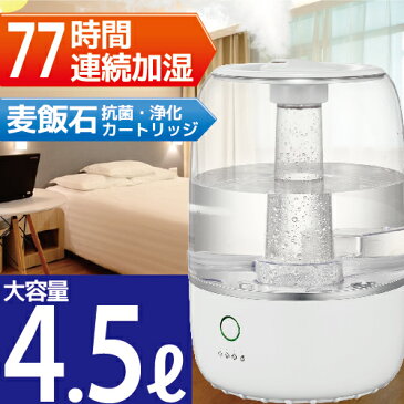 【ブラックフライデー限定 1000円オフ】加湿器 4.5リットル 連続77時間加湿 アロマディフューザー 超音波式アロマ加湿器 大容量 4500ml 麦飯石 抗菌 浄水 水質浄化 強力加湿【加湿器 超音波式 卓上 LED 超音波 アロマ加湿器 オフィス 保湿 おしゃれ