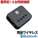 【3台同時接続】Bluetooth トランスミッター 送信機...
