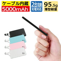 モバイルバッテリー 軽量 薄型 ケーブル内蔵の通販 価格比較 Tira モバイルバッテリー 軽量 薄型 ケーブル内蔵の通販 価格比較 Tira