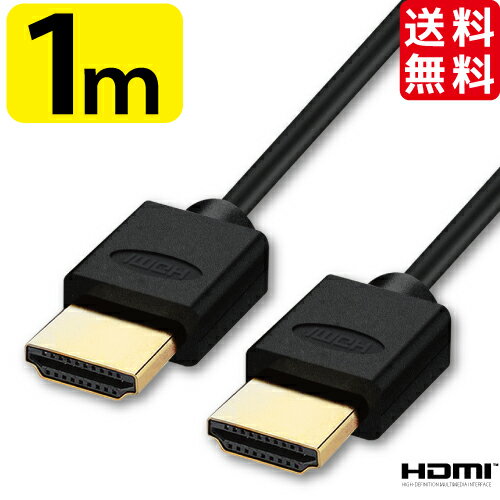 HDMIケーブル 1m 1.0m 100cm Ver.2.0b 4K 8K 3D対応 スリム 細線 ハイスピード 1メートル 【メール便専用】 PS3 PS4 レグザリンク ビエラリンク 業務用 2m 3m 5m 10m あります