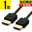 HDMIケーブル 1m 1.0m 100cm Ver.2.0b規格 1.4規格はもう古い 4K 8K ...