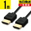 HDMI֥ 1m 1.0m 100cm Ver.2.0b 1.4ʤϤ⤦Ť 4K 8K 3D ƥб   ϥԡ ͥå HIGH-Speed Ethernet hdcp ARC б 1᡼ȥ Switch PS5 PS4 PS3 쥰 ӥ ü ̳ AV֥ ᡼ ̵פ򸫤