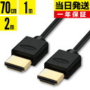 HDMIケーブル 1m 2m 0.7m 当日発送 2.0m 1.0m 70cm 200cm 100cm Ver.2.0b規格 4K 3D Full HD テレビ対応 スリム 細線 ハイスピード HIGH-Speed Ethernet hdcp ARC 対応 1メートル 2メートル Switch PS5 PS4 PS3 Xbox パソコン レグザ ビエラ 端子 1.8m 3m 5m 10m 送料無料