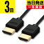 HDMI֥ 3m 3.0m 300cm Ver.2.0b 1.4ʤϸŤ 4K iK 3D ƥб   ϥԡ ͥå HIGH-Speed Ethernet hdcp ARC б 3᡼ȥ Switch PS5 PS4 PS3 쥰 ӥ ü 1m 2m 5m 10m  ̵ ᡼ءפ򸫤