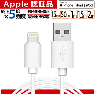 【楽天年間ランキング1位】Lightning ケーブル 認証品 充電 iPhone 充電器 ライトニングケーブル 1m 1.5m 2m 15cm 50cm 純正品質 MFi 11 X 8 7 iPad apple アップル 断線 丈夫 細い 【メール便専用】長期保証 ポイント消化 年間ランキング2019 集計期間2018/9/25~2019/9/24