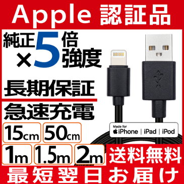 Lightning ケーブル 認証品 充電 ケーブル iPhone 充電器 ライトニングケーブル 1m 1.5m 2m 15cm 50cm アイフォン 純正品質 MFi iPhone X 8 7 6s Plus iPad 対応 apple アップル 防止 断線 丈夫 【メール便専用】ポイント消化 new