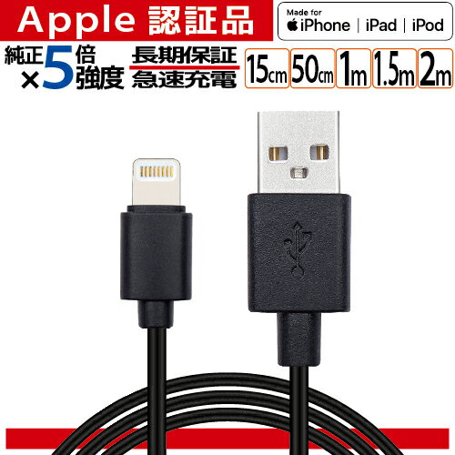 Lightning ケーブル 認証品 充電 ケーブル iPhone 充電器 ライトニングケーブル 1m 1.5m 2m 15cm 50cm アイフォン 純正品質 MFi 13 13mini 13pro 13promax 12 SE 11 X 8 7 6s Plus iPad 対応 apple アップル 断線 丈夫 ポイント消化 買い回り new 送料無料【メール便専用】