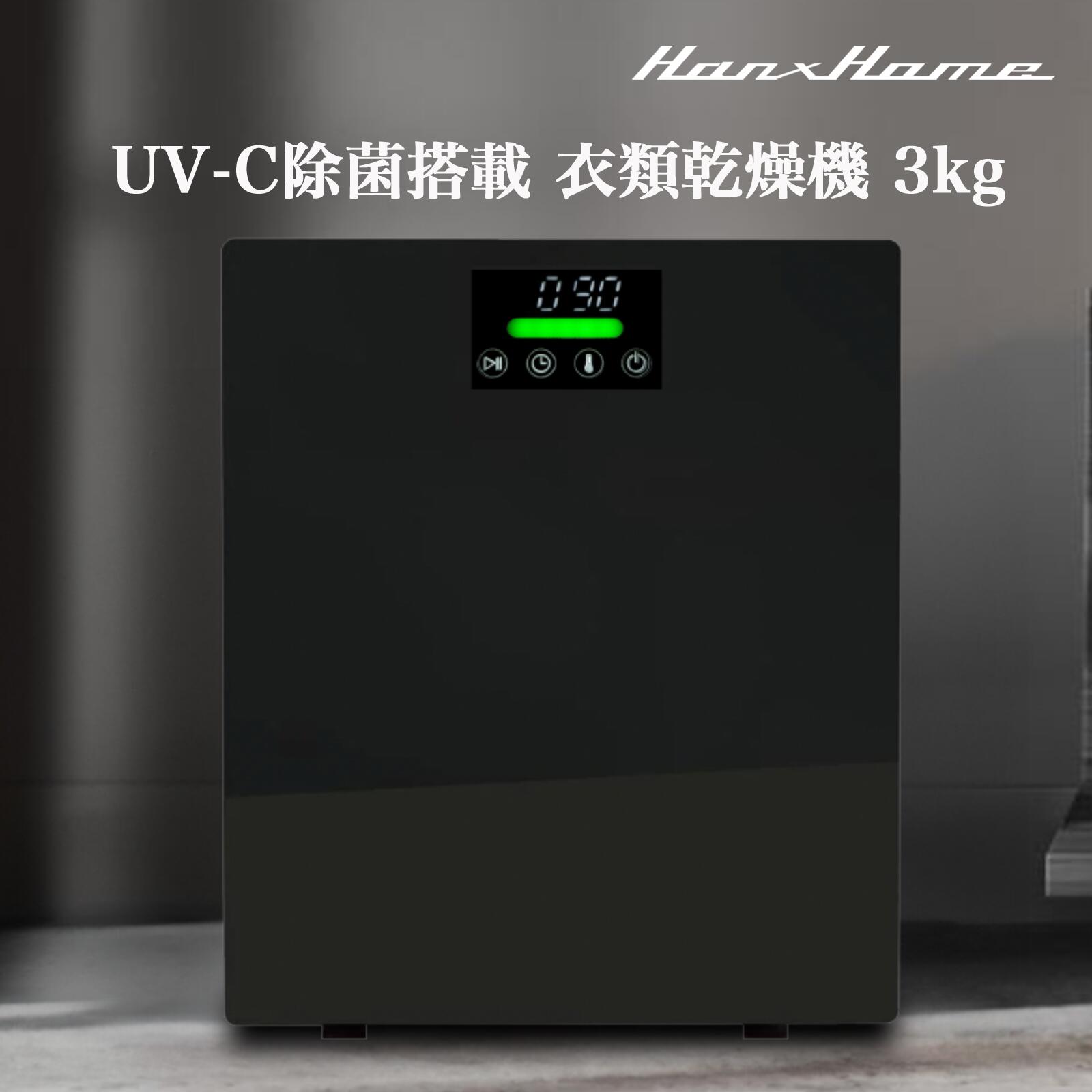 Hanx-Home（ハンクスホーム/日本メーカー） 衣類乾燥機 UV-C除菌搭載 小型衣類乾燥機3kg ブラック 全自動 タッチパネル ドラム式 洗濯 洗濯物 服 洋服 タオル ズボン 上着 ジャケット 時短 時間短縮 エコ 省電力 省エネ 工事不要 排水不要 3層フィルター 1年保証 HH-D24B