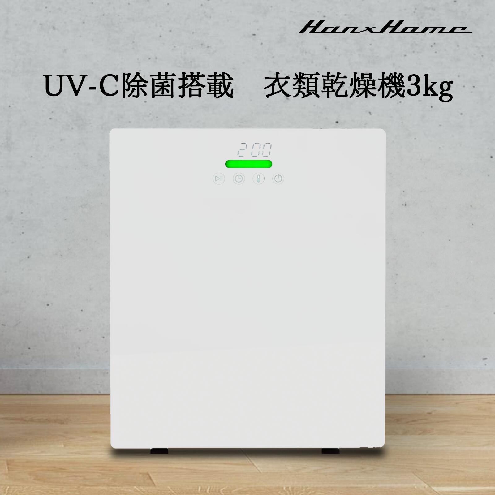 Hanx-Home（ハンクスホーム/日本メーカー） 衣類乾燥機 UV-C除菌搭載 小型衣類乾燥機3kg 2024年式 ホワイト 全自動 タッチパネル ドラム式 洗濯 洗濯物 服 洋服 タオル ジャケット 時短 時間短縮 エコ 省電力 省エネ 工事不要 排水不要 3層フィルター 1年保証 HH-D24W
