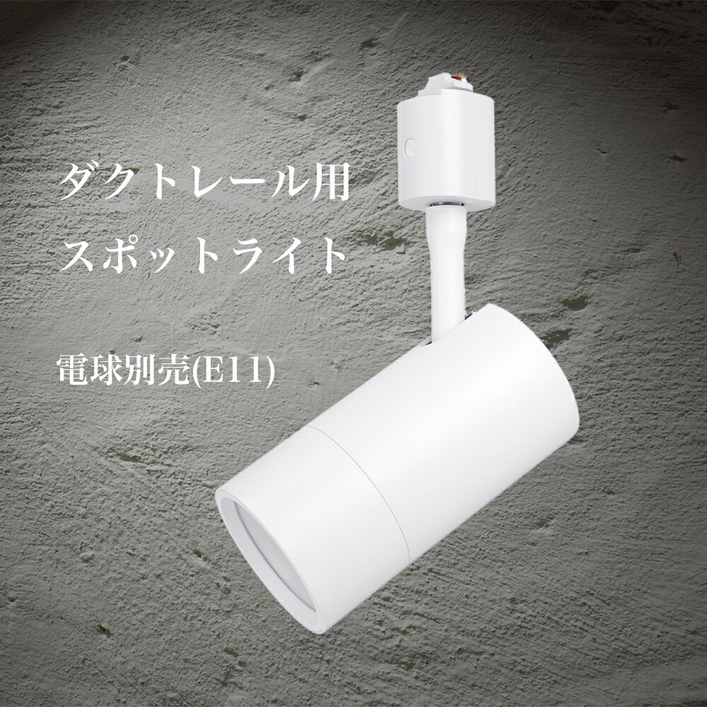 Hanx-Home 国内メーカー E11スポットライト マット ホワイト E11 LED電球用 LED電球別売 360度回転 本..