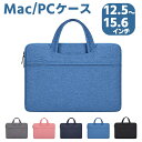 楽天HANYE　MartMacBookバッグ MacBookケース ノートPCスタイリッシュケース 防水 傷防止 2WAY ノートパソコンバッグ ビジネスバッグ MacBook 収納 PCケース 12インチ 13.3インチ 14.1/15.6インチ カバン ノートPCケース インナーケース PCバッグ