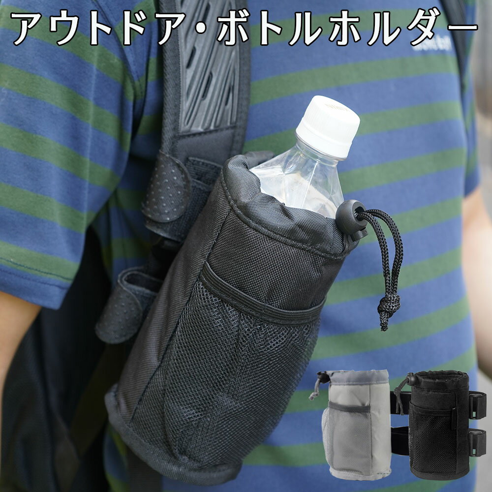 アウトドア ボトルカバー ペットボトルホルダー ペットボトルカバー ボトルホルダー ボトルカバー ショ..