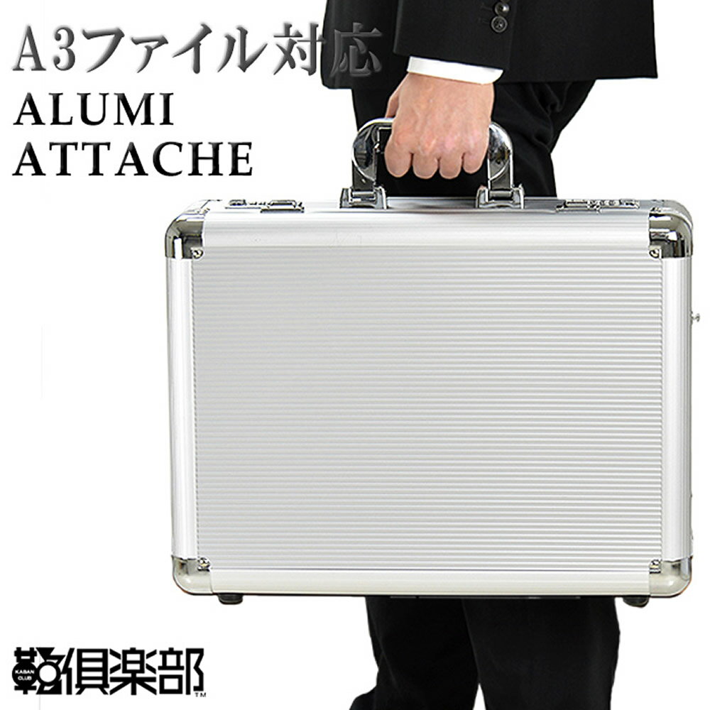 アタッシュケース アルミ メンズ A3 軽量 軽い 大容量 A3ファイル アルミアタッシュケース ダイヤル錠付き ビジネスバッグ ブリーフケース フライトケース パイロットケース ショルダーベルト KBN21196