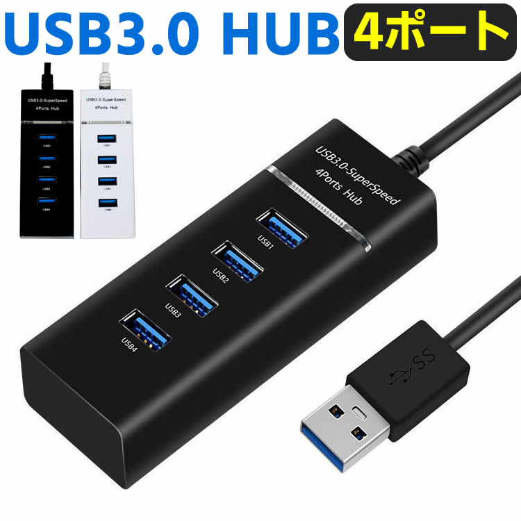 USBハブ 4ポート 高速 USB3.0対応 LEDラ