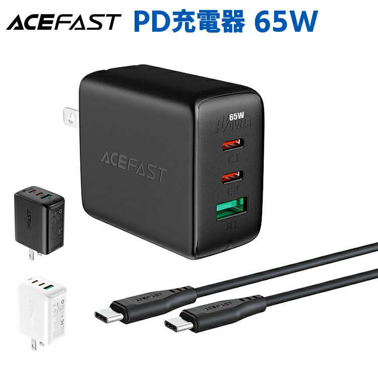 ACEFAST ac アダプター USB 充電器 acアダプター iPad MacBookPro iPhone13 Pro Max iPhoneシリーズ Galaxy Android スマートフォン ノートPC タブレット 急速充電器 AC充電器 USBアダプタ ケーブルセット PD 65w 急速充電器