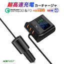 シガーソケット カーチャージャー 車載 充電器 PD3.0 QC3.0 急速充電 車 車用充電器 4ポート USB-A 3ポート TYPE-C Type-C USB スマホ スマートフォン アイフォン iPhone iPad Android 携帯 switch ゲーム機 延長 充電器 電圧測定