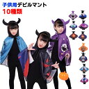 ハロウィン コスチューム キッズ ハロウィンデビルマント 衣装 コスプレ 仮装 コスチューム キッズ ハロウィン 子供 デビル ケープ 子供 男の子 子供用