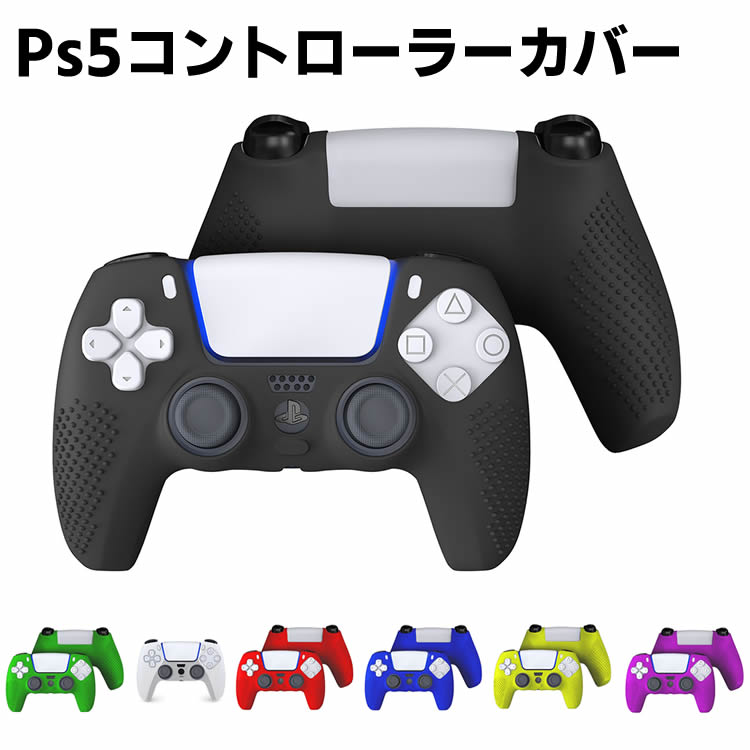 【検索用キーワード】 プレイステーションPS5 コントローラー TPUカバー シリコン素材 スキンケース　PlayStation5 コントローラーソフトカバー 耐衝撃 滑り止め 簡単装着 衝撃吸収 擦り傷防止 耐久性 シリコンカバー,コントローラーカバー,PSカバー,プレイステーションPS5 コントローラー TPUカバー シリコン素材 スキンケース　PlayStation5 コントローラーソフトカバー 耐衝撃 滑り止め 簡単装着 衝撃吸収 擦り傷防止 耐久性プレイステーションPS5 コントローラー TPUカバー シリコン素材 スキンケース　PlayStation5 コントローラーソフトカバー 耐衝撃 滑り止め 簡単装着 衝撃吸収 擦り傷防止 耐久性 商品詳細 ■高品質TPU素材を採用 ■柔軟性に優れているので、取り外しは簡単 ■取り付け後にはぴったりフィット ■高い防塵、傷防止、耐衝撃性、防指紋、散熱加工 ■グリップ部分に滑り止めが付いているので使いやすい ■背面までしっかり保護 ■豊富なカラーでイメージチェンジ 対応機種 プレイステーションPS5 ご注意 ※製品改良の為、予告なしにパーツのカラーなど仕様変更がある場合があります。予めご了承ください。 ※製品のサイズは平置き測量の為、多少の誤差がありますのでご了承ください。 ※PC環境や撮影状況などの違いにより実際のお色とは 若干異なる場合がございます。