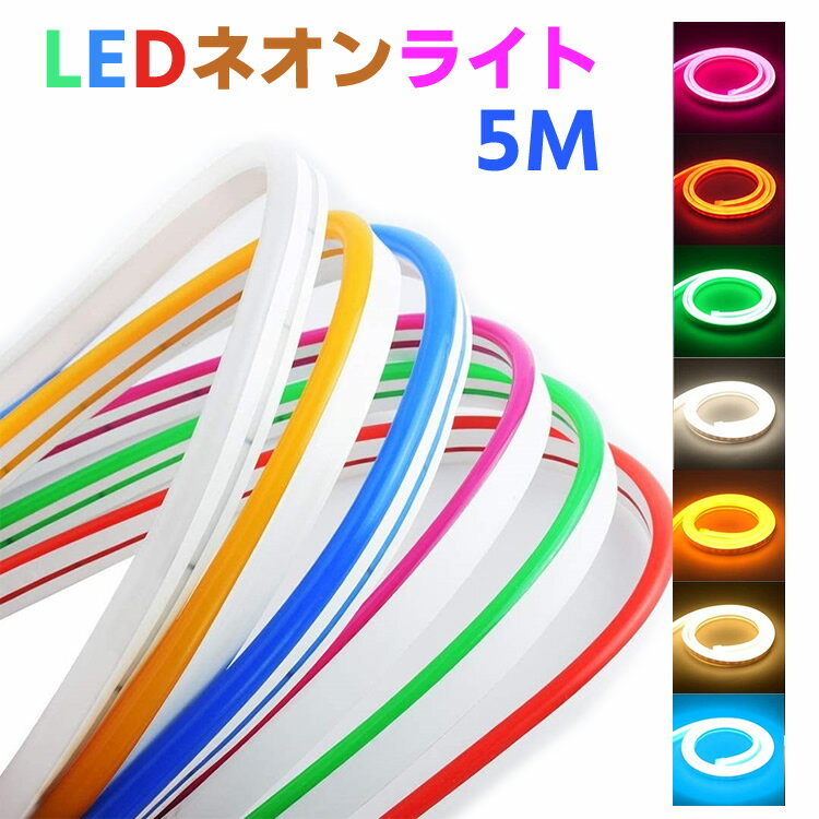 【検索用キーワード】 5M LEDネオンライト 電飾　12V LEDストリップSMD 2835 120LEDs / M DIY クリスマス ホリデーデコレーションライト用防水フレキシブルロープチューブ防水 安全 便利 耐久性 イベント 電飾...
