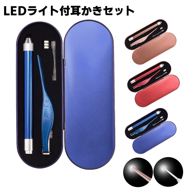 光る耳かき 2点セット 耳掃除 LED ライト付き ピンセット みみかき 照明付き 介護耳かき 便利グッズ 子ども用 電気 プレゼント かわいい 子育て