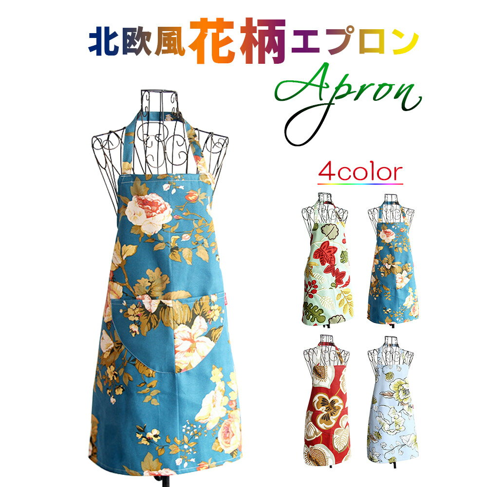 Rakuten - エプロン 母の日 花柄 レディース エプロン 花柄エプロン レディースエプロン かわいいエプロン 首掛け 後ろ結び エプロン 北欧 ワークエプロン
