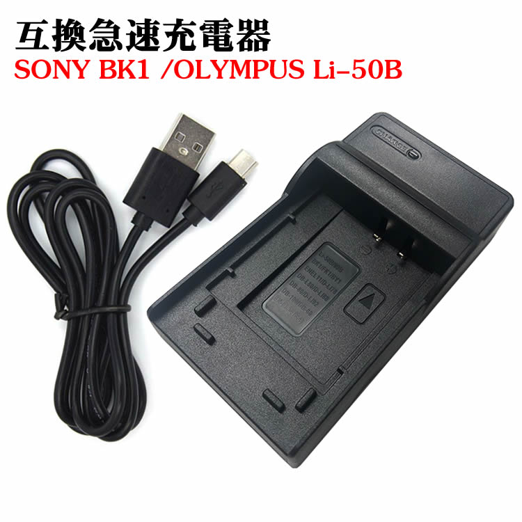 カメラ互換充電器 SONY BK1/OLYMPUS Li-50B対応互換USB充電器 デジカメ用USB バッテリーチャージャー