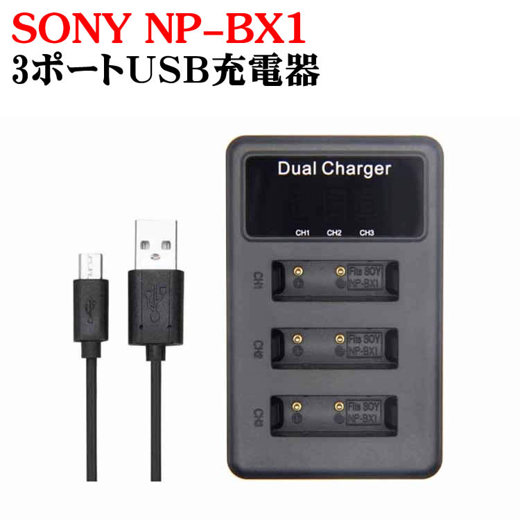 SONY NP-BX1 対応縦充電式USB充電器 LCD付4段階表示3口同時充電仕様 USBバッテリーチャージャー Cyber-shot DSC-HX50V,DSC-HX95,DSC-HX99,DSC-HX300,DSC-HX400,DSC-RX1,DSC-RX1R,DSC-RX100,DSC-RX100 IIなど対応