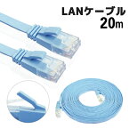 20m LANケーブル 薄い 軽量 フラットLANケーブル　カテゴリ6 カテゴリー6ケーブル ブルー ストレート フラットタイプ 1000BASE-T 1000BASE-TX ランケーブル .