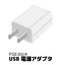 ACアダプタ スマートフォン用ACアダプター PSE認証済 iPhone iPod 用 5V 1A USB電源アダプタ AC電源 充電器 USB / AC電源 / 充電 / 電..