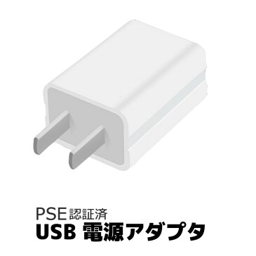 ACアダプタ スマートフォン用ACアダプター PSE認証済 iPhone iPod 用 5V 1A USB電源アダプタ AC電源 充電器 USB / AC電源 / 充電 / 電源アダプタ / スマホ / アクセサリー iPhone充電器