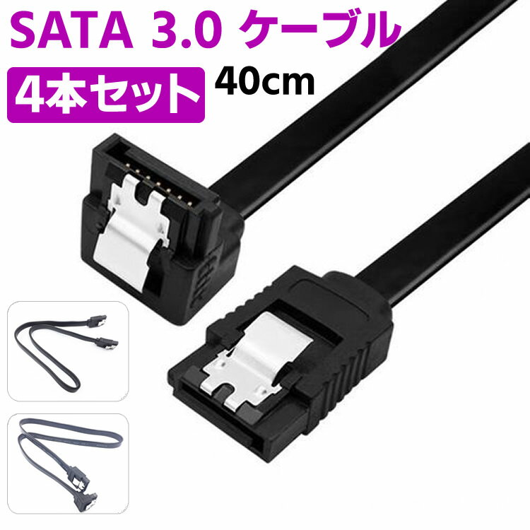 SATA 3.0 ケーブル シリアルケーブル 4本セット シリアル高速SATA3.0ケーブル 抜け落ち防止 ハードディスク/光学ドライブ 最適 ラッチ付 40cm HDD SSD SATA III データ コード レッド ストレート型 上L型 送料無料