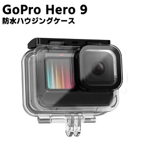 GoPro HERO9 防水ハウジングケース ダイブハウジング 防水 防塵 保護ケース 水深50m 水中撮影用 高品質