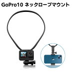 GoPro10 アクセサリー 首掛け ロック式 マウント ネックレス ストラップ 上下伸縮可能 縦様横様撮影可能 スマホホルダー・延長アダプター付き Insta360 One R One X2 DJI Action 2 Osmo Pocket 2 VLOG POV撮影